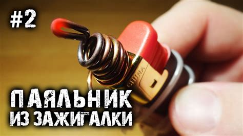 Запуск с помощью зажигалки