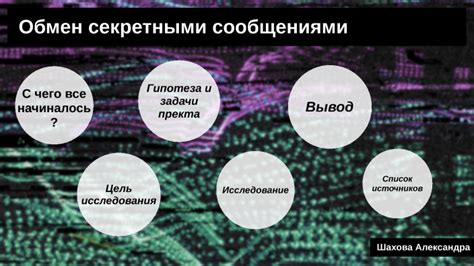 Звездочки как способ обмена секретными сообщениями