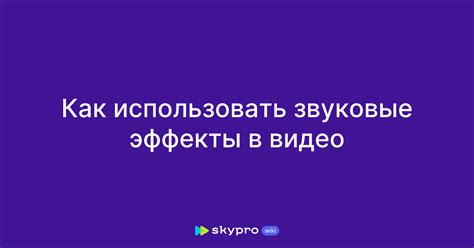 Звуковые эффекты в Иншоте: как использовать их с умом