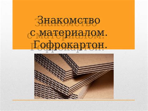 Знакомство с материалом