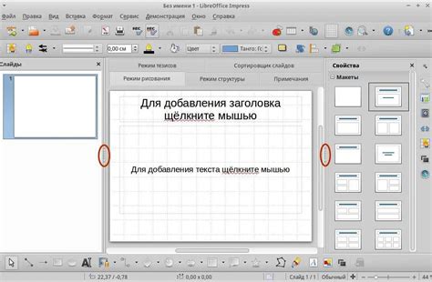 Знакомство с LibreOffice Impress