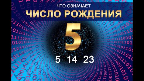 Значение даты рождения