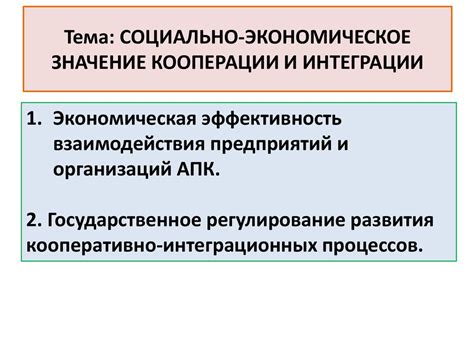 Значение кооперации: