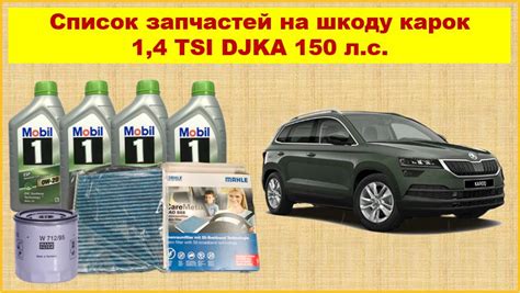 Значение правильной зарядки для Шкода Карок