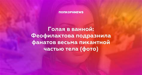 Значение сна: голая в ванной
