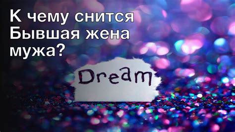 Значение сна и его толкование