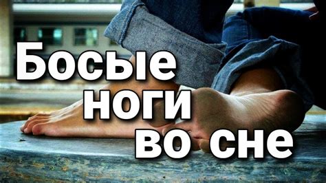 Значение сновидений: что означает, когда во сне покойник хватает за ноги