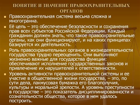 Значение событий для правоохранительных органов