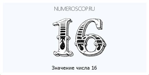 Значение числа 16 в числовой символике