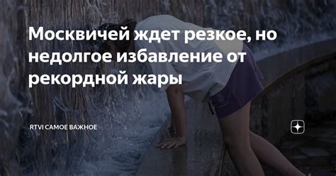 Избавление от жары