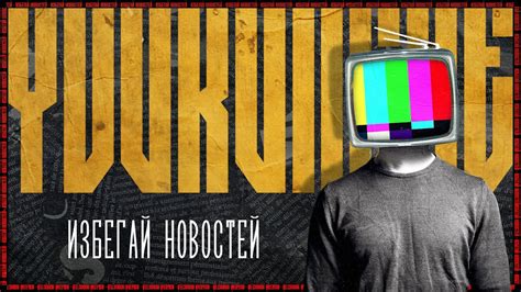 Избегай стереотипов