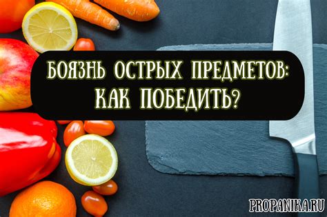 Избегание использования острых предметов