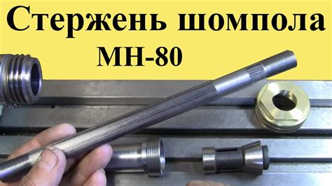 Изготовление основы шомпола
