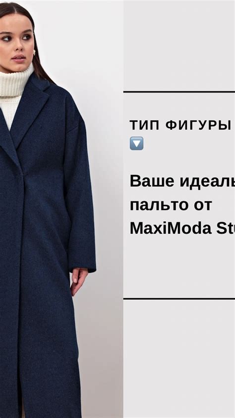 Измените пояс пальто для увеличения объема