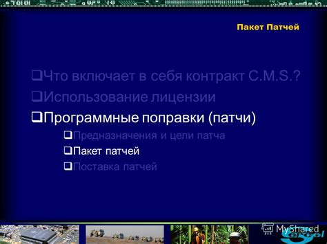 Изучение и использование патчей и модификаций