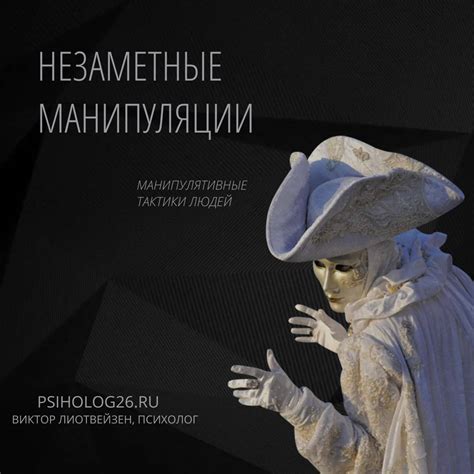 Изучите манипулятивные техники бездушных людей