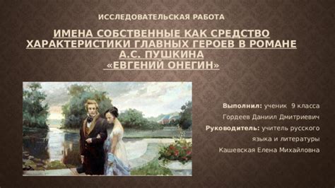 Имена и характеристики главных героев
