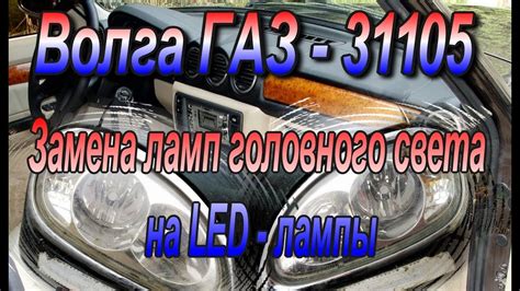 Инструкция по включению ближнего света на автомобиле ГАЗ 31105