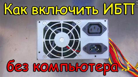 Инструкция по рисованию лицевой панели блока питания: советы и рекомендации