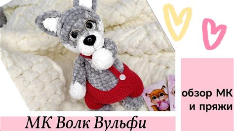 Инструкция по связыванию волка крючком