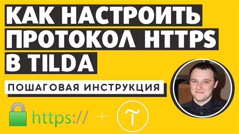 Инструкция по удалению небезопасного соединения в тильда