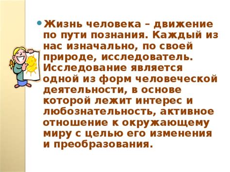 Интерес и исследование