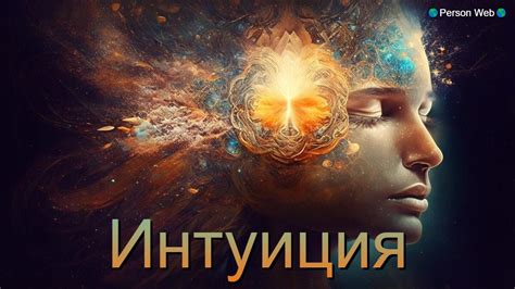 Интуиция