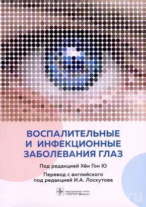Инфекционные и воспалительные заболевания