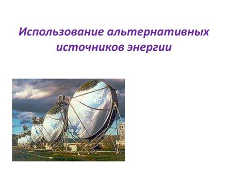 Использование альтернативных датчиков