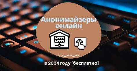 Использование анонимайзера