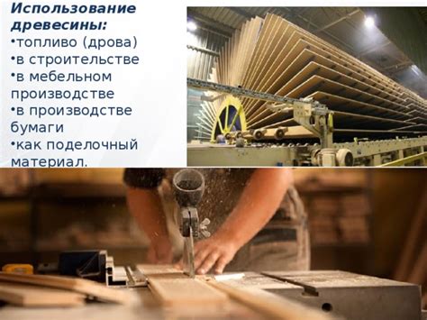 Использование в строительстве и мебельном производстве