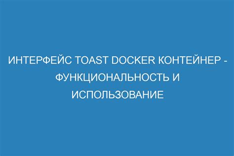 Использование и функциональность