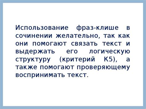 Использование клише и шаблонных фраз