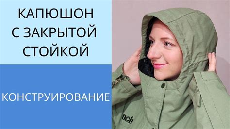 Использование кнопок и застежек для прикрепления капюшона