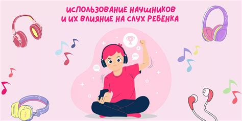 Использование наушников и их уход