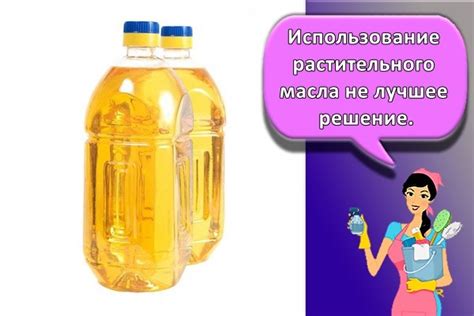 Использование растительного масла для удаления уайт спирита