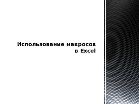Использование специальных макросов