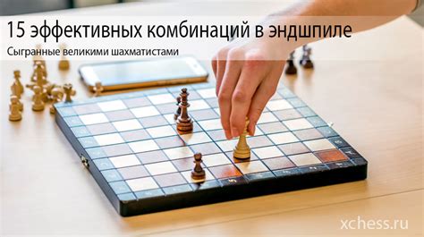 Использование эффективных комбинаций
