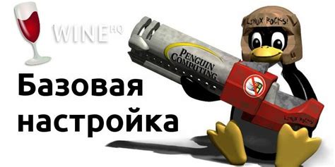 Использование Wine для запуска Windows-игр