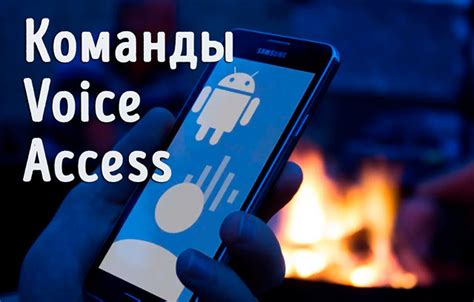 Используем голосовые команды "ЗАМОЧИТЕ КОРОНУ!"