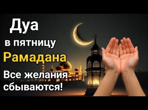 Используйте рекомендованные дуа на пятницу