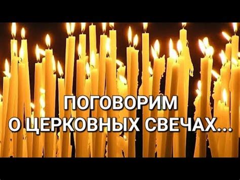 История церковных свечей