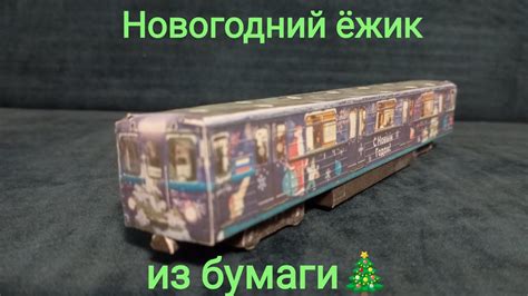 Итоговая декорация готового поезда метро