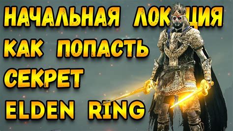 Как активировать консоль в Элден Ринг