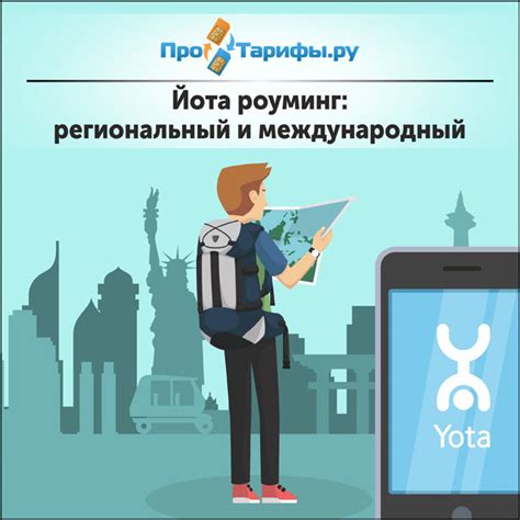 Как активировать роуминг Йота за границей
