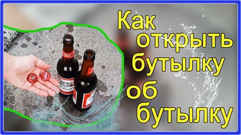 Как безопасно открыть бутылку с натрием хлоридом