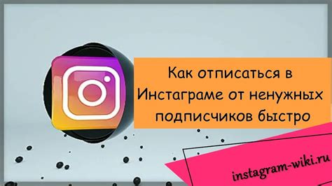 Как быстро отписаться от подписчиков