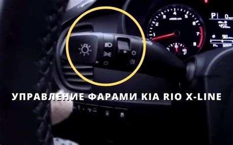 Как включить ближний свет на Киа Рио: основные шаги
