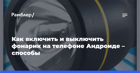 Как включить и выключить фонарик