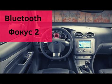 Как включить Bluetooth на Форд Фокус 3 2013